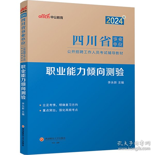 2024版四川省事业单位公开招聘工作人员试辅导教材·职业能力倾向测验 公务员考试 李永新 新华正版