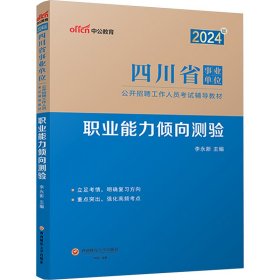 2024版四川省事业单位公开招聘工作人员试辅导教材·职业能力倾向测验 公务员考试 李永新 新华正版