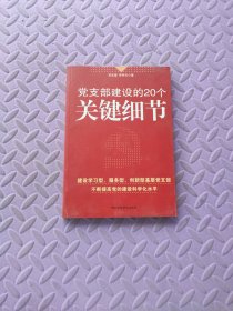 党支部建设的20个关键细节