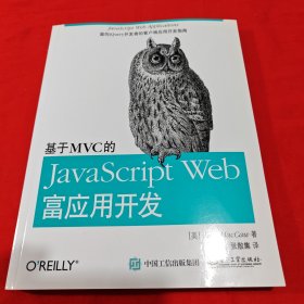 基于MVC的JavaScript Web富应用开发