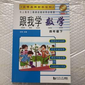 跟我学数学四年级下（与上海市二期课改教材同步配套）