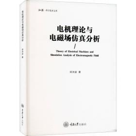 电机理论与电磁场分析