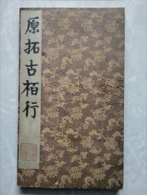 明或清早拓：任洵书《原拓古柏行》（旧装旧裱，一册全11开22面，封面系缠枝莲锦布封，在民清以前，只有大户或官宦人家才能有的。此碑原刻拓本极稀见，市场多见明清翻刻石拓本，书法韵味还是相差甚远的。任询此书得颜书精髓，神形兼备，元明书家多误认为鲁公所作，书法堪入神品。书法研习与收藏之上选藏品。惜虫蛀稍重，否则价格至少上万的。现极优惠一口价低让，喜欢的藏友看好尽快下手，先订先得。)