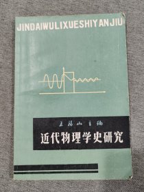 近代物理学史研究