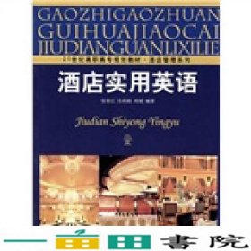 21世纪高职高专规划教材·酒店管理系列：酒店实用英语