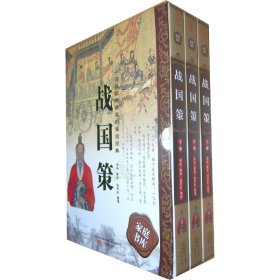 398系列《战国策》（双色硬壳精装）