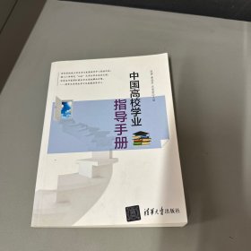 中国高校学业指导手册