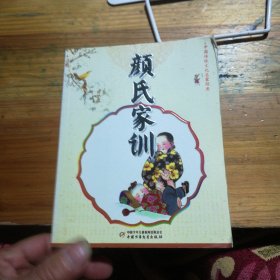 中国传统文化启蒙经典：颜氏家训（注音版）