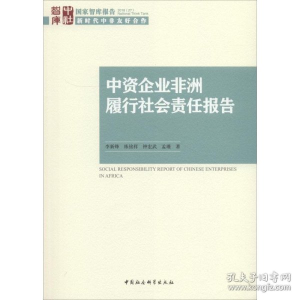 中资企业非洲履行社会责任报告