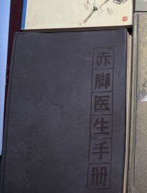 赤脚医生手册 上海中医学院 上海科技出版社