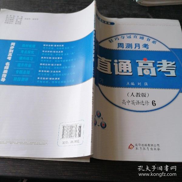 (2015)轻巧夺冠直通书系:周测月考直通高考:英语选修（人教版）·选修6