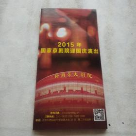 2015年国家京剧院迎国庆演出  节目单