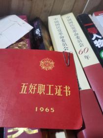 1965年铁道部西昌铁路局—五好职工证书