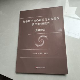 初中数学核心素养行为表现及教学案例研究·运算能力