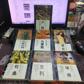 国外现代画家译丛：马格利特、马蒂斯、卢梭、克利、蒙克、培根、杜桑 7册合售