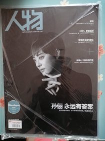 《人物》2022年第9期（封面人物：孙俪）