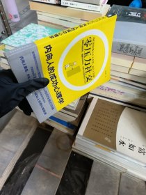 零壓力社交：內(nèi)向人的成功心理學