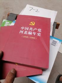 中国共产党河北编年史 1949—1952