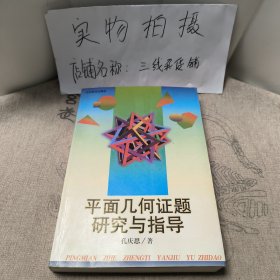 平面几何证题研究与指导