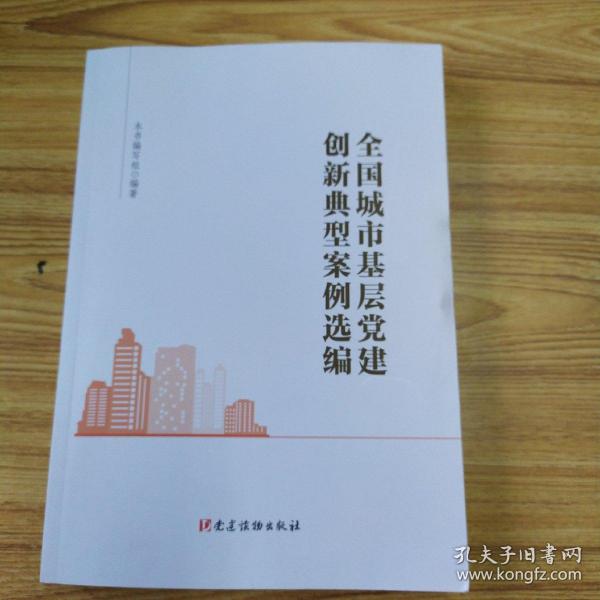 全国城市基层党建创新典型案例选编