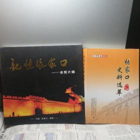 合：记忆张家口老照片辑+张家口文史选（张家口史料选萃，画册为12开）