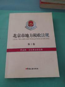 北京市地方税收法规 第1卷