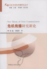 【正版库存书】危机传播研究新论