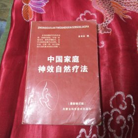 中国家庭神奇自然疗法（最新修订版）