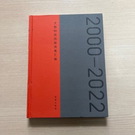 文物科技创新成果汇编（2000-2022）