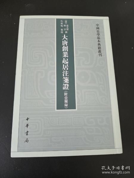 大唐创业起居注笺证 （附壶关录·中国史学基本典籍丛刊·平装繁体竖排）