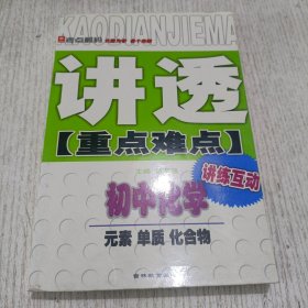 讲透重点难点：初中化学（元素单质化合物）