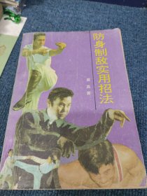 防身制敌实用招法