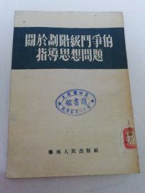 关于划阶级斗争的指导思想问题（广东省土地改革工作，中山县，南海县划阶级经验和斗争等。李子元等著，华南人民出版社1952年初版7千册）2025.6.9日上