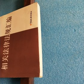 2005年全国注册税务师执业资格考试辅导用书.第5册.相关法律法规汇编