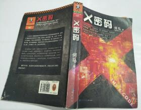 X密码