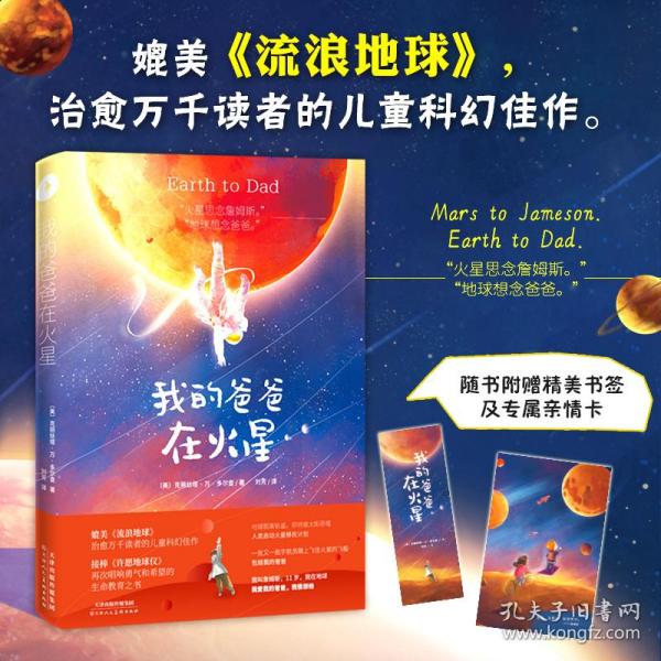 我的爸爸在火星 儿童文学 (美)克丽丝塔·万·多尔查(krista van dolzer) 新华正版