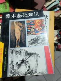 美術(shù)基礎(chǔ)知識(shí)