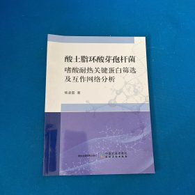 酸土脂环酸芽孢杆菌嗜酸耐热关键蛋白筛选及互作网络分析