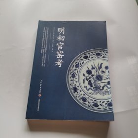 明初官窑考