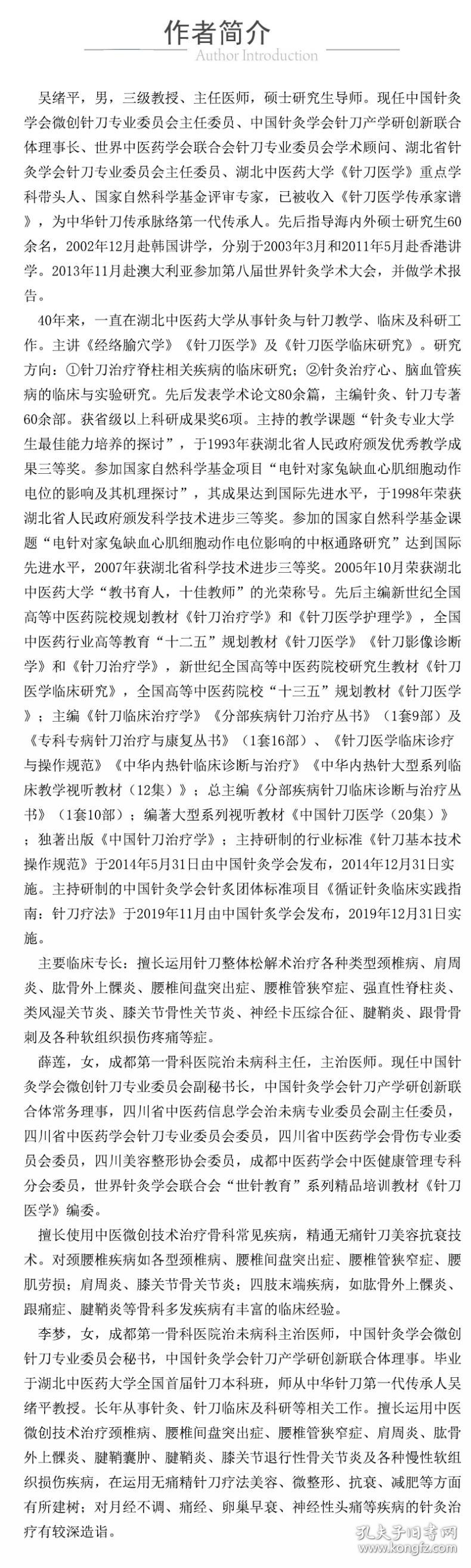 脊柱侧弯针刀整体松解治疗与康复/专科专病针刀整体松解治疗与康复丛书 9787521415551 编者:薛莲//李梦|责编:贾清华|总主编:吴绪平 中国医药科技