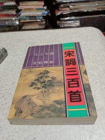 宋词三百首 大连