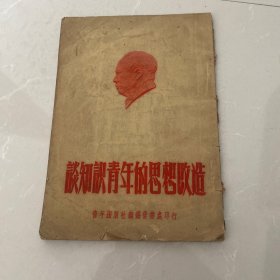 谈知识青年的思想改造