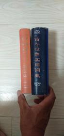 古今汉语实用词典十现代汉语词典补编合售10元