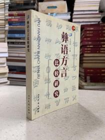 彝语方言比较研究（仅印1500册）