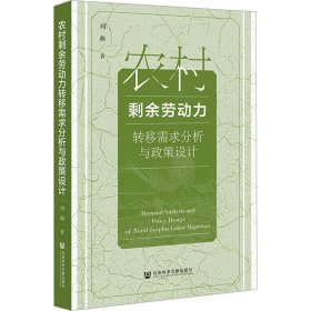 农村剩余劳动力转移需求分析与政策设计