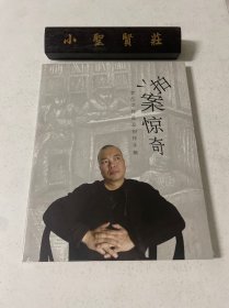 拍案惊奇 李占洋作品及创作手稿（未拆封）