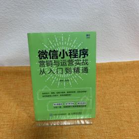 微信小程序营销与运营实战从入门到精通