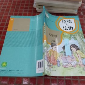 义务教科书 道德与法治 6年级 上册