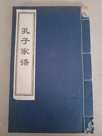 张岱年、季羡林顾问 点校本《孔子家语》线装大开本厚一册全。