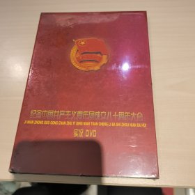 纪念中国共产主义青年团成立80周年大会实况DVD，未拆封，